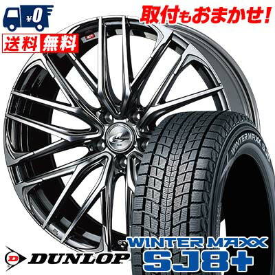 【7/19~エントリーで全商品P5倍】215/60R17 96Q DUNLOP WINTER MAXX SJ8+ weds LEONIS SK スタッドレスタイヤホイール4本セット 【取付対象】｜タイヤワールド館ベスト店