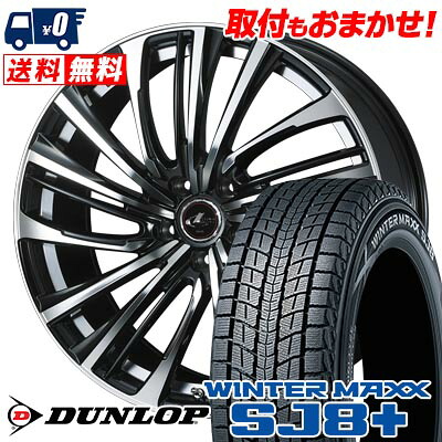 【7/19~エントリーで全商品P5倍】235/55R20 102Q DUNLOP WINTER MAXX SJ8+ LEONIS FR スタッドレスタイヤホイール4本セット 【取付対象】｜タイヤワールド館ベスト店