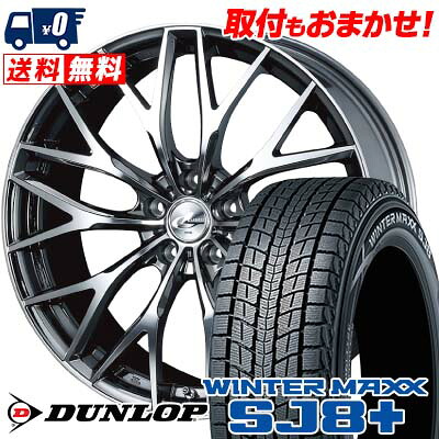 【7/19~エントリーで全商品P5倍】215/60R17 96Q DUNLOP WINTER MAXX SJ8+ weds LEONIS MX スタッドレスタイヤホイール4本セット 【取付対象】｜タイヤワールド館ベスト店