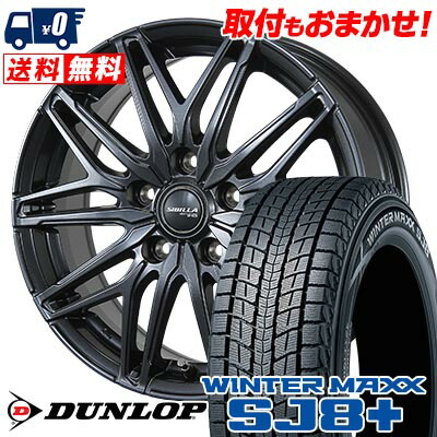 【7/19~エントリーで全商品P5倍】235/55R18 100Q DUNLOP WINTER MAXX SJ8+ SIBILLA NEXT W45 スタッドレスタイヤホイール4本セット 【取付対象】|タイヤワールド館ベスト店