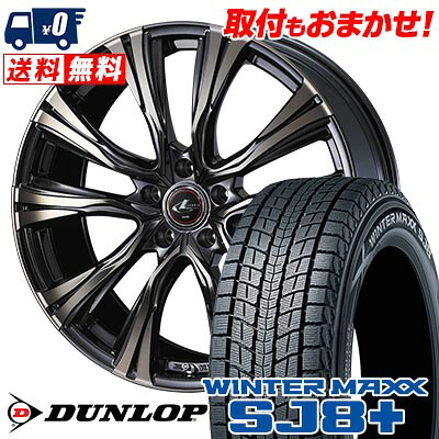 【7/19~エントリーで全商品P5倍】225/55R19 99Q DUNLOP WINTER MAXX SJ8+ WEDS LEONIS VR スタッドレスタイヤホイール4本セット 【取付対象】|タイヤワールド館ベスト店