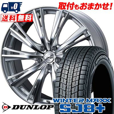【7/19~エントリーで全商品P5倍】225/65R18 103Q DUNLOP WINTER MAXX SJ8+ weds LEONIS WX スタッドレスタイヤホイール4本セット 【取付対象】｜タイヤワールド館ベスト店