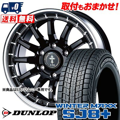 【7/19~エントリーで全商品P5倍】175/80R15 90Q DUNLOP WINTER MAXX SJ8+ X-FIELD α スタッドレスタイヤホイール4本セット 【取付対象】｜タイヤワールド館ベスト店