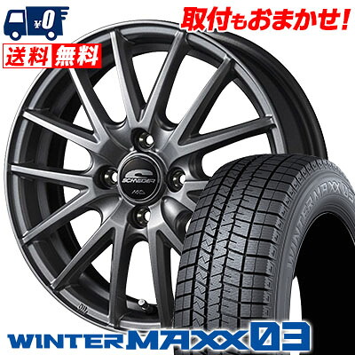 【7/19~エントリーで全商品P5倍】165/70R14 81Q DUNLOP WINTER MAXX 03 WM03 SCHNEIDER SQ27 スタッドレスタイヤホイール4本セット 【取付対象】｜タイヤワールド館ベスト店