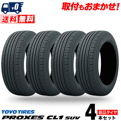 【楽天市場】225/55R18 98V TOYO TIRES トーヨー タイヤ PROXES CL1 SUVプロクセス CL1 SUV 夏サマータイヤ 単品4本価格【取付対象】 : タイヤワールド館ベスト楽天市場店