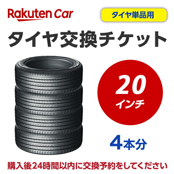 タイヤ交換チケット（タイヤの組み換え）　20インチ　- 【４本】　バランス調整込み【ゴムバルブ交換・タイヤ廃棄別】