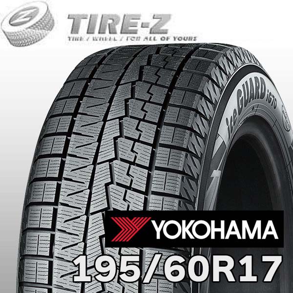 【タイヤ交換可能】 2本セット 195/60R17 90Q アイスガード 7 iceGUARD セブン IG70 ヨコハマ YOKOHAMA タイヤ単品2本価格 スタッドレスタイヤ