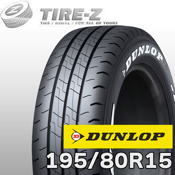 【タイヤ交換可能】 即納可 在庫あり 15インチ 195/80R15 107/105N DUNLOP ダンロップ W01 ホワイトレター サマータイヤ単品1本価格
