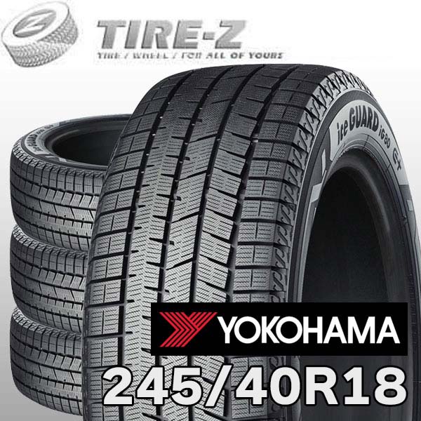【タイヤ交換可能】 4本セット 245/40R18 97Q XL ヨコハマ アイスガード 8 IG80 エイト iceGUARD YOKOHAMA タイヤ単品4本価格 スタッドレスタイヤ