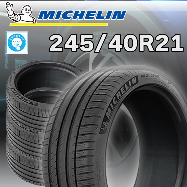 【タイヤ交換可能】 2025-2026年製 在庫あり 4本セット 特価 21インチ 245/40R21 100V XL パイロットスポーツ4 SUV PILOT SPORT ミシュラン MICHELIN4本価格｜タイヤZ 店