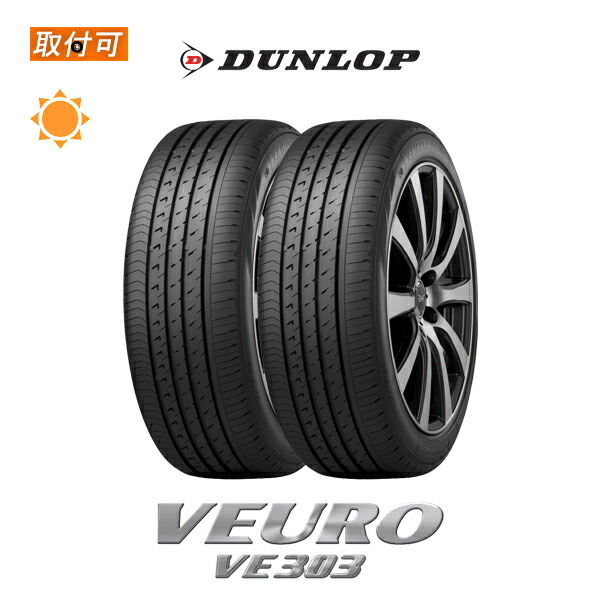 【取付対象】送料無料 VEURO VE303 255/45R18 103W XL 2本セット 新品夏タイヤ ダンロップ DUNLOP ビューロ
