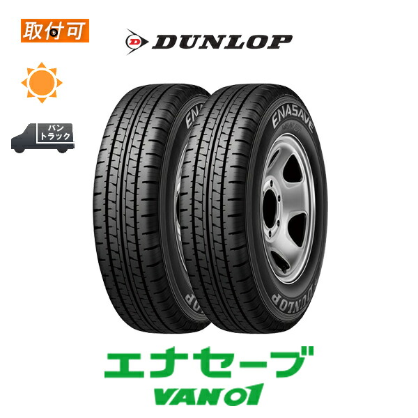 【取付対象】送料無料 エナセーブ VAN01 155R12 8PR 2本セット 新品夏タイヤ ダンロップ DUNLOP ENASAVE｜タイヤショップZERO店