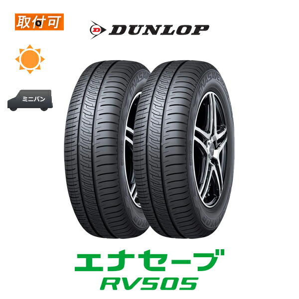 Dunlop 4本セットok 98h 2本セット 98h 取付対象 サマータイヤ エナセーブ タイヤ ホイール 店頭受取対応商品 215 65r16 特価ブランド の Rv505 サマータイヤ 正規品 Enasave タイヤショップzero店1本でも送料無料 送料無料 新品夏タイヤ Maxp25倍 楽天