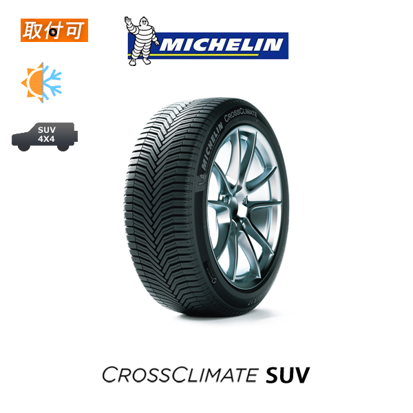 送料無料 CROSS CLIMATE SUV 235 55R19 105W XL 1本価格 新品オールシーズンタイヤ ミシュラン MICHELIN  クロスクライメート 超定番