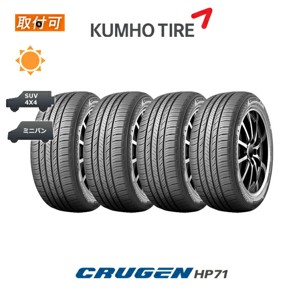 【補償対象 取付対象】送料無料 クルーゼン HP71 235/55R19 101V 4本セット 新品夏タイヤ クムホ KUMHO CRUGEN画像