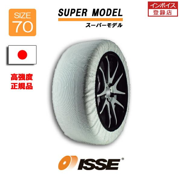 楽天市場】【日本正規2022年改良モデル】ISSE スノーソックス タイヤ