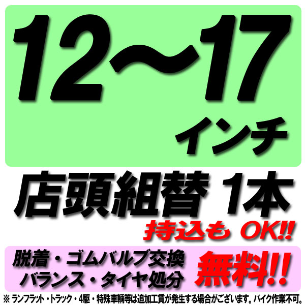 楽天市場】【P最大23倍！買い回らなくても！OM】【来店専用】12〜17インチ タイヤ組替 4本 タイヤ交換 脱着・ゴムバルブ交換・バランス調整・タイヤ処分  コミコミ！ : タイヤショップZERO楽天市場店