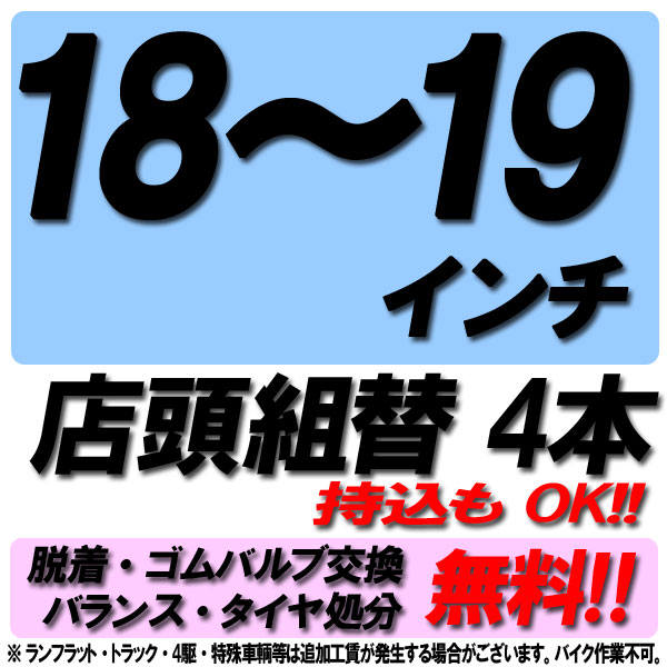 【楽天市場】【来店専用】18インチ〜19インチ タイヤ組替 1本 タイヤ交換 脱着・ゴムバルブ交換・バランス調整・タイヤ処分 コミコミ！ :  タイヤショップZERO楽天市場店