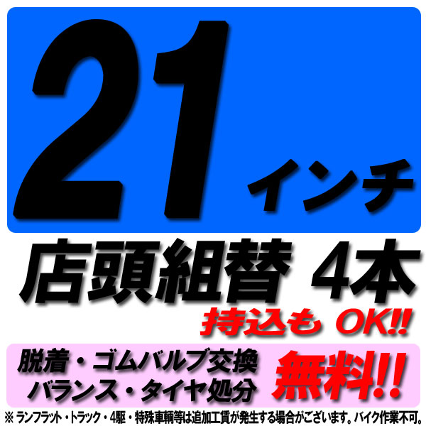 【来店専用】21インチ タイヤ組替 4本 タイヤ交換 脱着・ゴムバルブ交換・バランス調整・タイヤ処分 コミコミ！｜タイヤショップZERO店