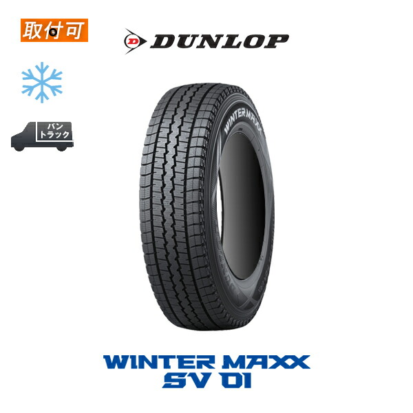 送料無料 ウインターマックス SV01 185 80R14 97 95N 1本価格 新品スタッドレスタイヤ 冬タイヤ ダンロップ DUNLOP WINTER MAXX 185R14 6PR 互換品