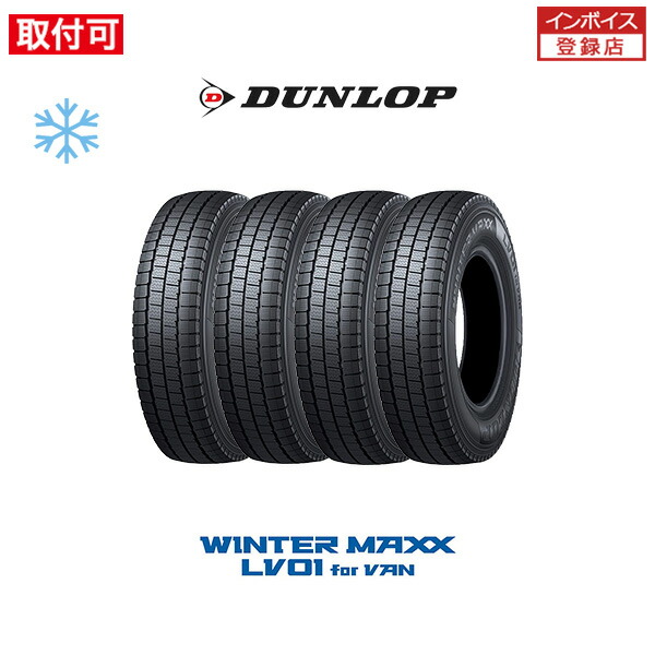 ダンロップのバン用スタッドレスタイヤ WINTER MAXX LV01 for VAN の4本セット