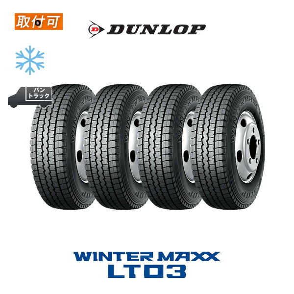 【2024年製造】【補償対象 取付対象】送料無料 WINTER MAXX LT03 175/75R15 103/101L 4本セット 新品スタッドレスタイヤ 冬タイヤ ダンロップ DUNLOP ウインターマックス