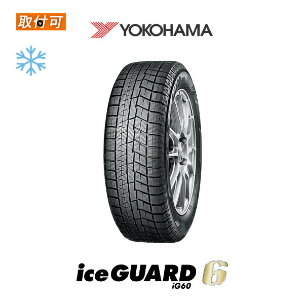 送料無料 iceGUARD6 IG60 225 55R18 98Q 1本価格 新品スタッドレスタイヤ 冬タイヤ ヨコハマ YOKOHAMA アイスガード6  シックス 【おまけ付】