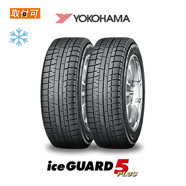 【取付対象】【2020年製】送料無料 ice GUARD5 Plus 205/55R16 91Q 2本セット 新品スタッドレスタイヤ 冬タイヤ ヨコハマ YOKOHAMA アイスガード ファイブ プラス iG50+ FIVE|タイヤショップZERO店