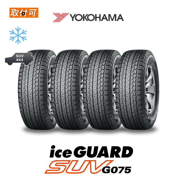 スタッドレス アイスガードSUV G075 2020年製以降 235/55R20 102Q ヨコハマ ice GUARD 4本送料無料 価格 北海道  離島 送料別途｜20インチ