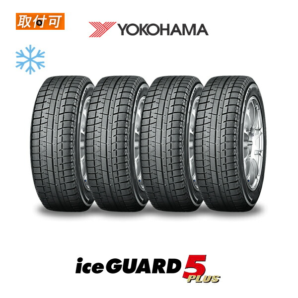 【取付対象】【2020年製】送料無料 ice GUARD5 Plus 205/55R16 91Q 4本セット 新品スタッドレスタイヤ 冬タイヤ ヨコハマ YOKOHAMA アイスガード ファイブ プラス iG50+ FIVE|タイヤショップZERO店