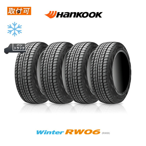 【2024年製造】【補償対象 取付対象】送料無料 Winter RW06 145R12 81/79L 4本セット 新品スタッドレスタイヤ 冬タイヤ ハンコック Hankook ウインターRW06 145/80R12 80/78N 相当品｜タイヤショップZERO店