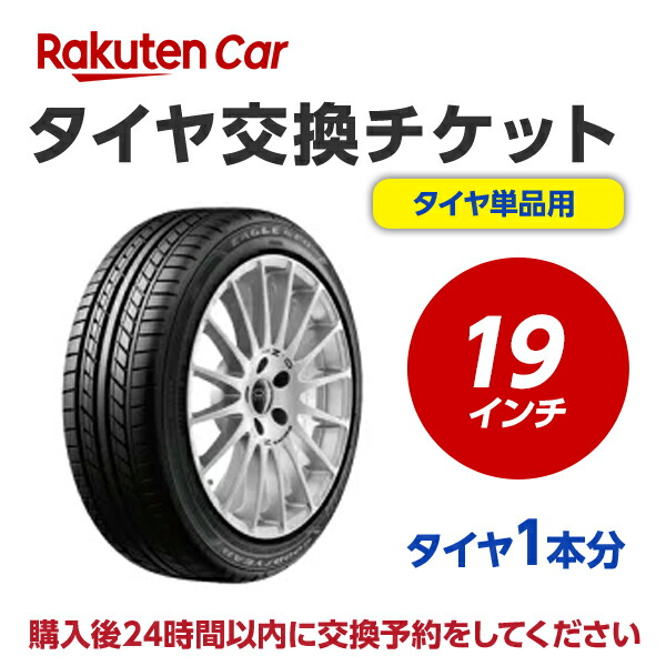 【MaxP20倍!買いまわらなくても!マラソン】タイヤ交換チケット（タイヤの組み換え）　19インチ　【１本】　タイヤの脱着・バランス調整込み【ゴムバルブ交換・タイヤ廃棄別】