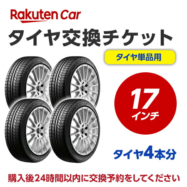 Maxp25倍以上買いまわらなくても マラソン Maxp25倍以上買いまわらなくても マラソン タイヤ交換チケット タイヤの組み換え 17インチ 車 バイク関連サービス タイヤの脱着 バランス調整込み ゴムバルブ交換 タイヤ廃棄別 ４本