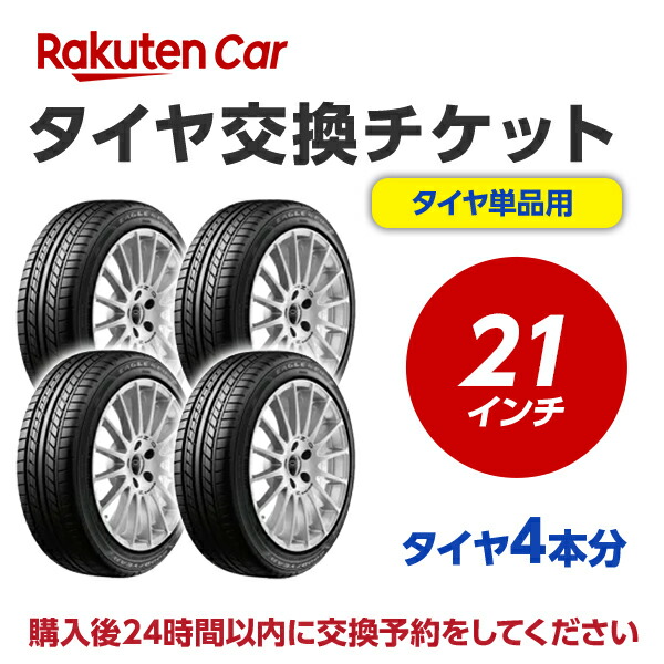 タイヤ交換チケット(タイヤの組み換え) 21インチ - タイヤの脱着・バランス調整込み