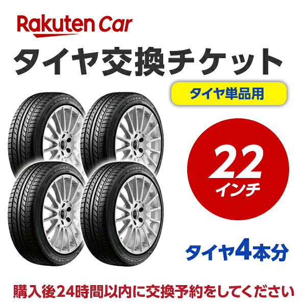 タイヤ交換チケット（タイヤの組み換え） 22インチ - 【４本】 タイヤの脱着・バランス調整込み【ゴムバルブ交換・タイヤ廃棄別】