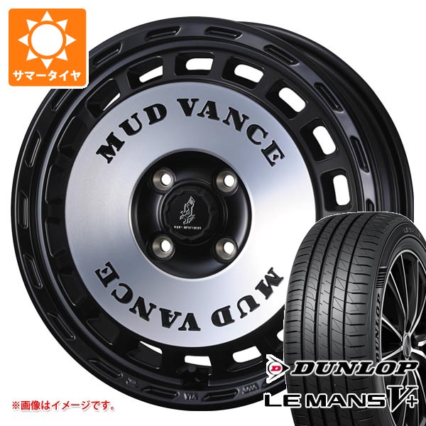 【タイヤ交換対象】スズキ エブリイワゴン DA17W用 サマータイヤ ダンロップ ルマン5 LM5+ 165/60R14 75H マッドヴァンス DX 4.5-14 タイヤホイール4本セット