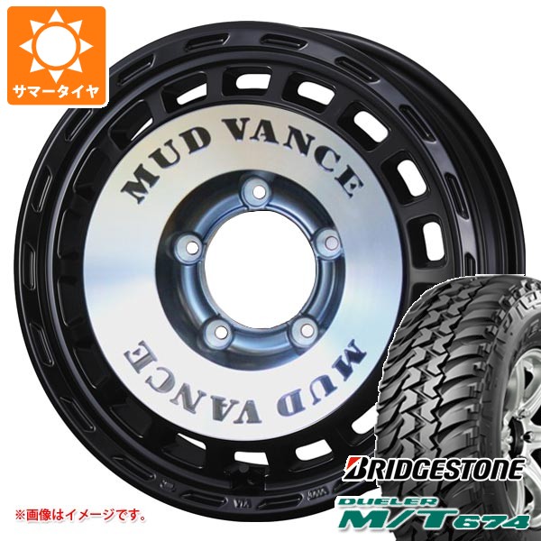 【タイヤ交換対象】スズキ ジムニーシエラ JB74W用 サマータイヤ ブリヂストン デューラー M/T674 185/85R16 105/103L LT ブラックレター マッドヴァンス DX 6.0-16 タイヤホイール4本セット