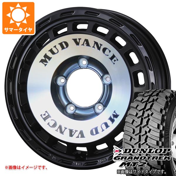 【タイヤ交換対象】スズキ ジムニー用 サマータイヤ ダンロップ グラントレック MT2 195R16C 104Q ブラックレター NARROW マッドヴァンス DX 5.5-16 タイヤホイール4本セット|タイヤ1番OFF-ROAD