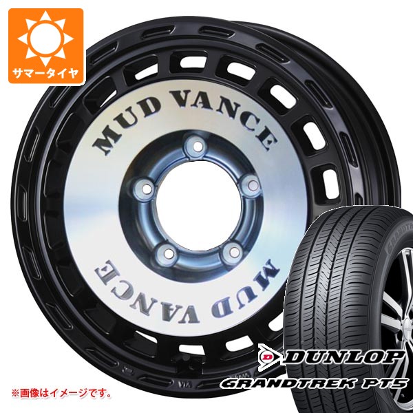 【タイヤ交換対象】5本セット スズキ ジムニー用 サマータイヤ ダンロップ グラントレック PT5 175/80R16 91S マッドヴァンス DX 5.5-16 タイヤホイール5本セット
