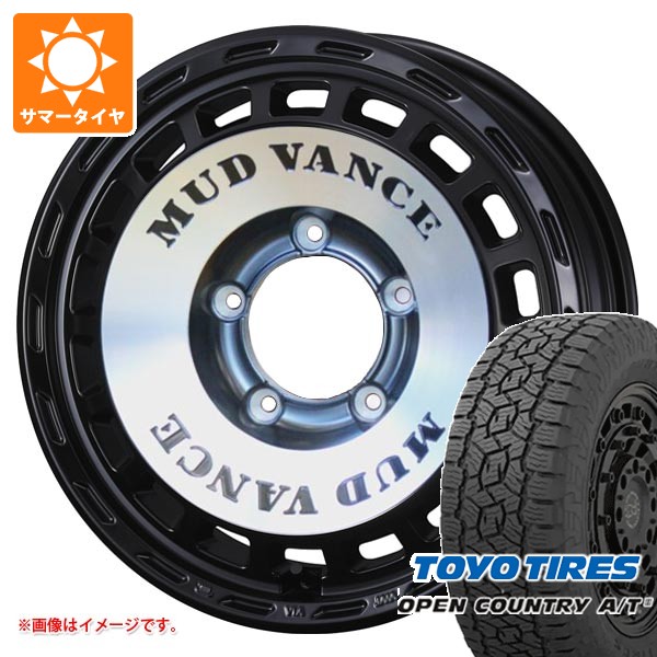 【タイヤ交換対象】スズキ ジムニー用 サマータイヤ トーヨー オープンカントリー A/T3 175/80R16 91S ブラックレター マッドヴァンス DX 5.5-16 タイヤホイール4本セット