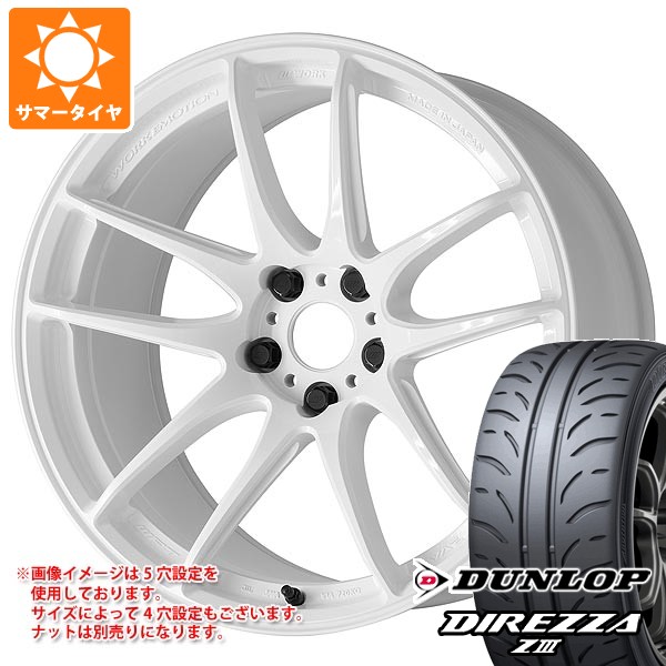 サマータイヤ 245/40R18 93W ダンロップ ディレッツァ Z3 ワーク エモーション CR 至極 8.5-18 タイヤホイール4本セット|タイヤ1番OFF-ROAD
