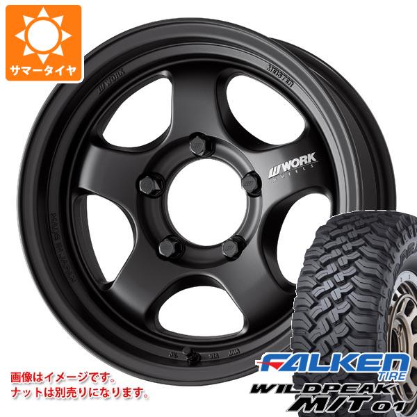 【タイヤ交換対象】スズキ ジムニーノマド JC74W用 サマータイヤ ファルケン ワイルドピーク M/T01 185/85R16 105/103L ワーク マイスター S1 ワンピース SUV 5.5-16 タイヤホイール4本セット