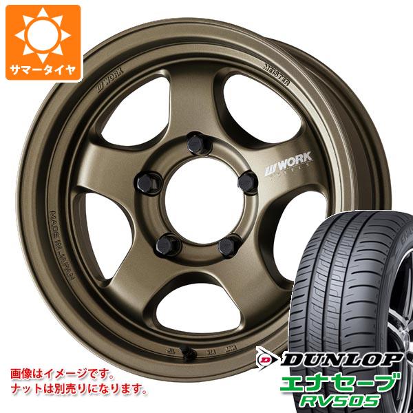 【タイヤ交換対象】5本セット スズキ ジムニーノマド JC74W用 サマータイヤ ダンロップ エナセーブ RV505 215/70R16 100H ワーク マイスター S1 ワンピース SUV 5.5-16 タイヤホイール5本セット
