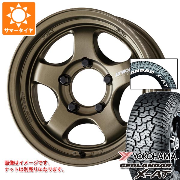 【タイヤ交換対象】スズキ ジムニーノマド JC74W用 2026年製 サマータイヤ ヨコハマ ジオランダー X-AT G016 225/70R16 103S ホワイトレター ワーク マイスター S1 ワンピース SUV 6.0-16 タイヤホイール4本セット