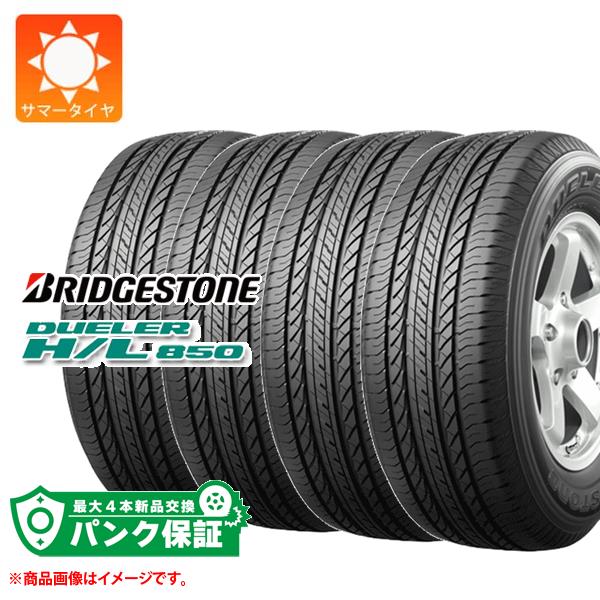 パンク保証付き【プランD】4本 サマータイヤ 225/65R17 102H ブリヂストン デューラー H/L850 BRIDGESTONE DUELER H/L850