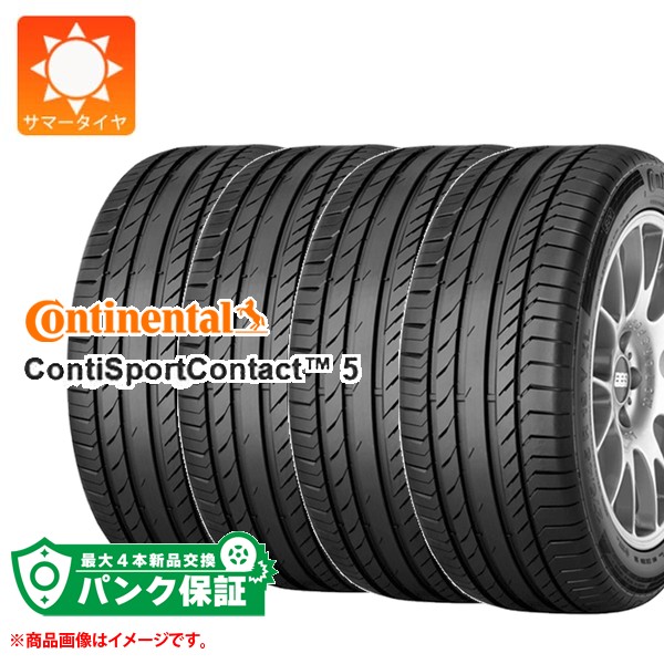 パンク保証付き【プランE】4本 サマータイヤ 225/45R17 91W コンチネンタル コンチスポーツコンタクト5 MO メルセデス承認 CONTINENTAL ContiSportContact5