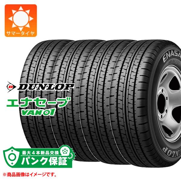 パンク保証付き【プランC】4本 サマータイヤ 175R14 8PR ダンロップ エナセーブ バン01 (175/80R14 99/98N相当) DUNLOP ENASAVE VAN01 【バン/トラック用】|タイヤ1番OFF-ROAD
