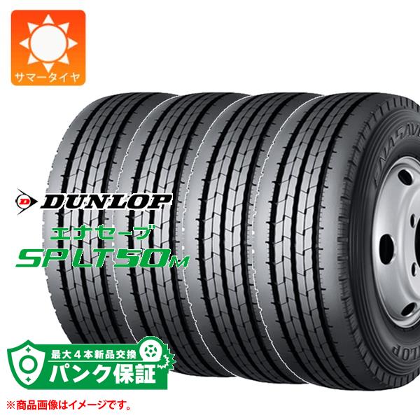 パンク保証付き【プランD】4本 サマータイヤ 225/60R17.5 116/114L ダンロップ エナセーブ SP LT50M DUNLOP ENASAVE SP LT50M 【バン/トラック用】|タイヤ1番OFF-ROAD
