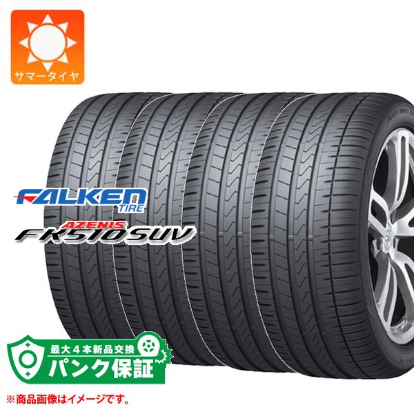 パンク保証付き【プランF】4本 サマータイヤ 265/55R19 109Y ファルケン アゼニス FK510 SUV FALKEN AZENIS FK510 SUV