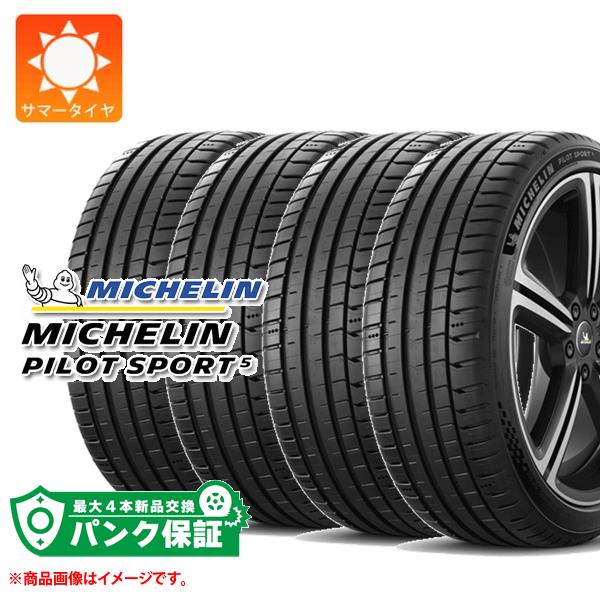 パンク保証付き【プランD】4本 サマータイヤ 205/50R16 87W ミシュラン パイロットスポーツ5 MICHELIN PILOT SPORT5【タイヤ交換対象】